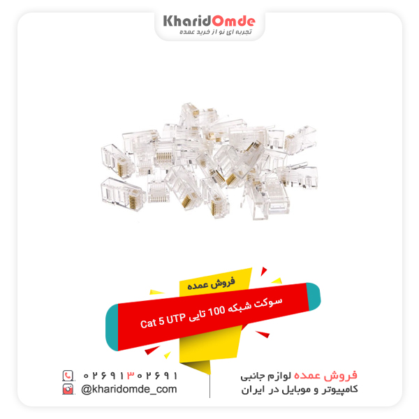 فروش عمده سوکت شبکه 100 تایی Cat 5 UTP
